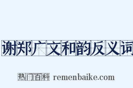 谢郑广文和韵反义词是什么意思的图片